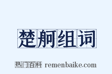 楚舸组词是什么意思的图片